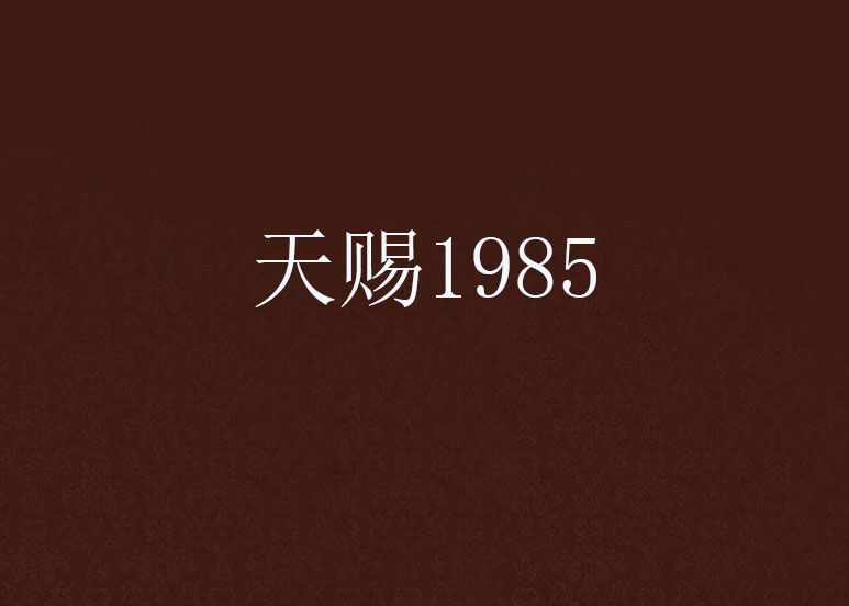 天賜1985 天賜1985