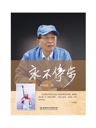 永不停步(2022年北京理工大學出版社出版的圖書) 永不停步(2022年北京理工大學出版社出版的圖書)