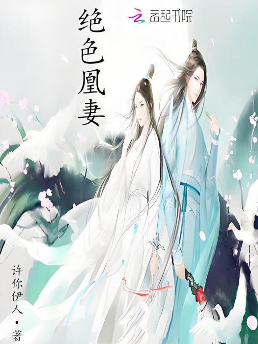絕色凰妻 絕色凰妻