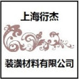 上海衍傑裝潢材料有限公司