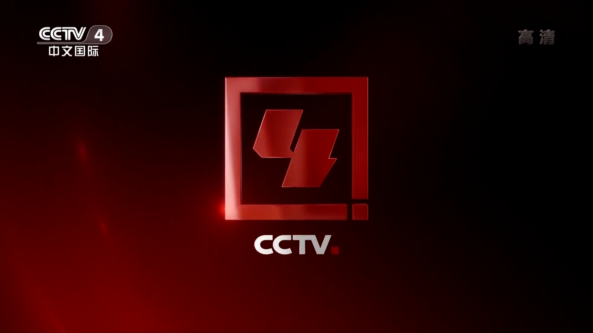 中央電視台中文國際頻道(CCTV-4)