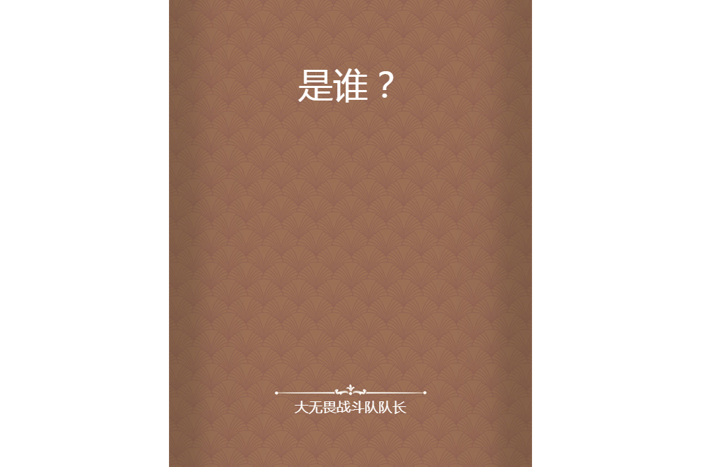 是誰?(大無畏戰鬥隊隊長所著小說) 是誰?(大無畏戰鬥隊隊長所著小說)
