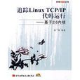 追蹤LinuxTCP/IP代碼運行