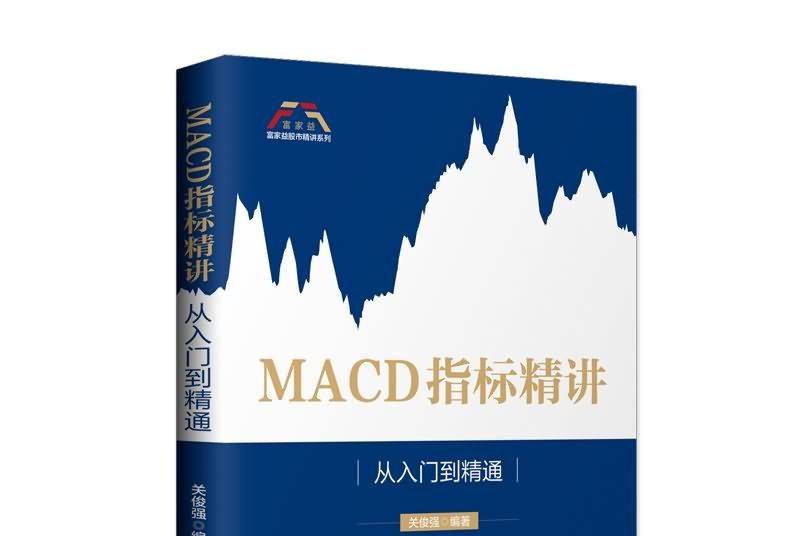 MACD指標精講 MACD指標精講