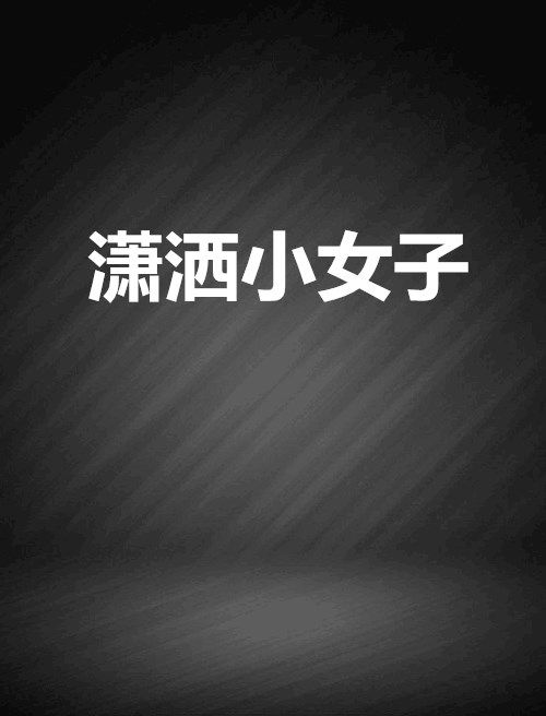 瀟灑小女子