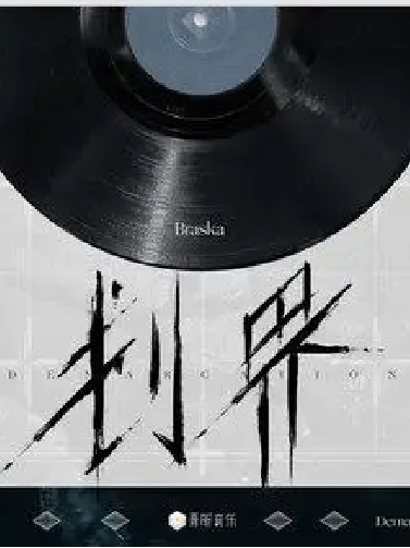 劃界 劃界