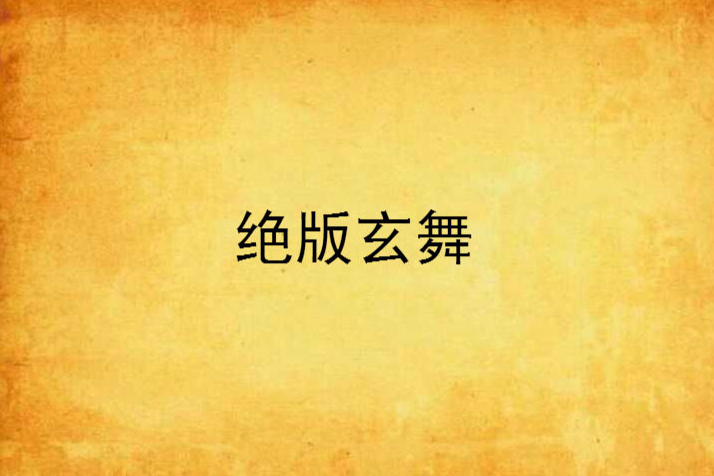 絕版玄舞 絕版玄舞