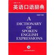 英語口語辭典