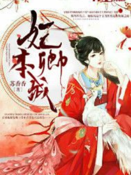 妃本卿城 妃本卿城