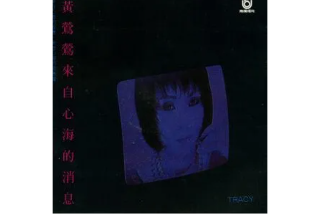 愛的冒險(黃鶯鶯演唱歌曲) 愛的冒險(黃鶯鶯演唱歌曲)