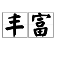 豐富 豐富