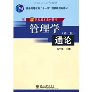 管理學通論(2005年北京大學出版社出版的圖書)