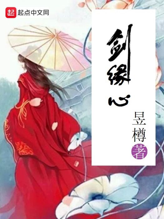劍緣心 劍緣心