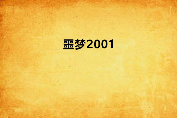 噩夢2001 噩夢2001