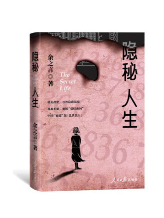 隱秘人生 隱秘人生