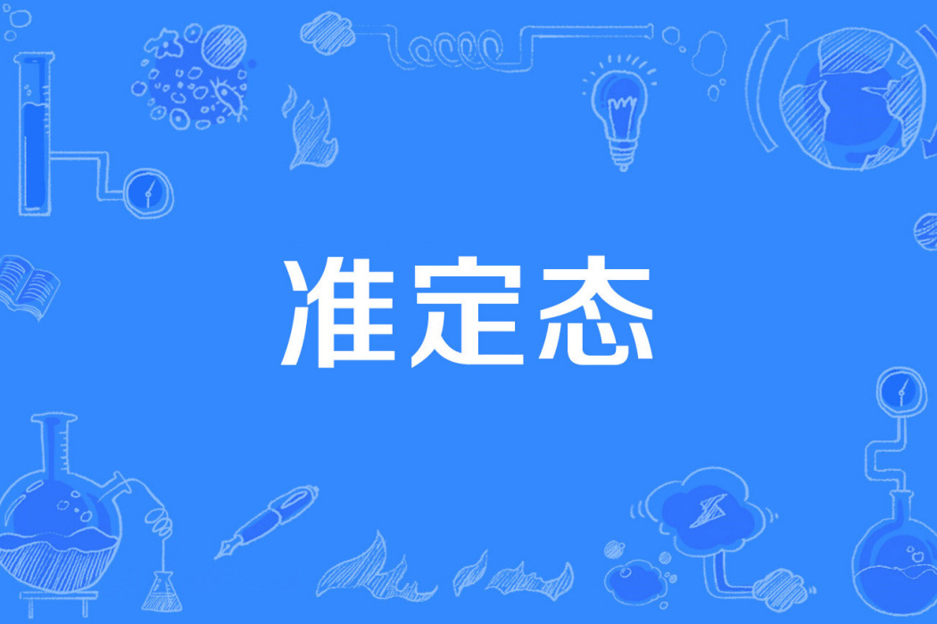 準定態 準定態