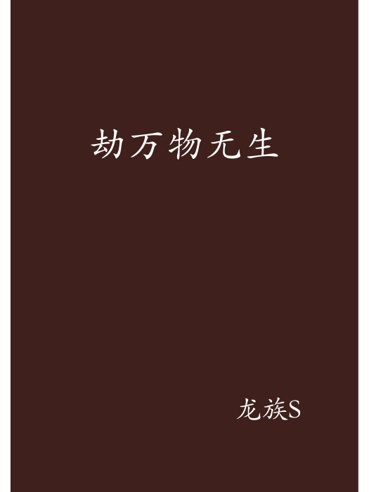 劫萬物無生
