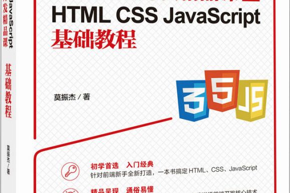 Web前端開發精品課HTMLCSSJavaScript基礎教程 Web前端開發精品課HTMLCSSJavaScript基礎教程