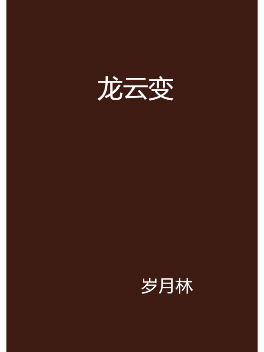 龍雲變 龍雲變