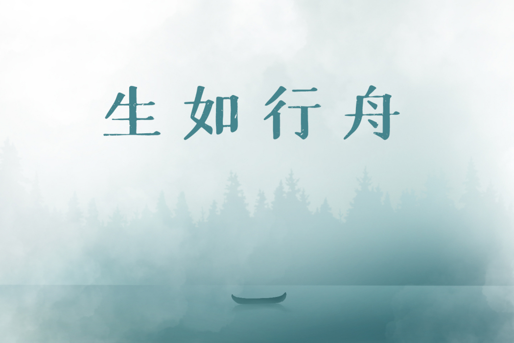 生如行舟 生如行舟