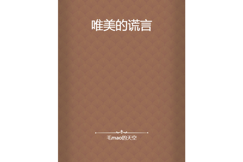 唯美的謊言 唯美的謊言