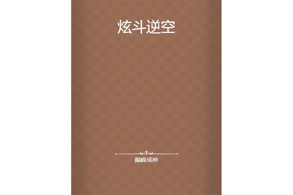 炫斗逆空