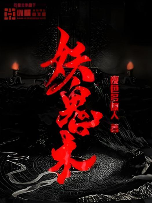 妖鬼術