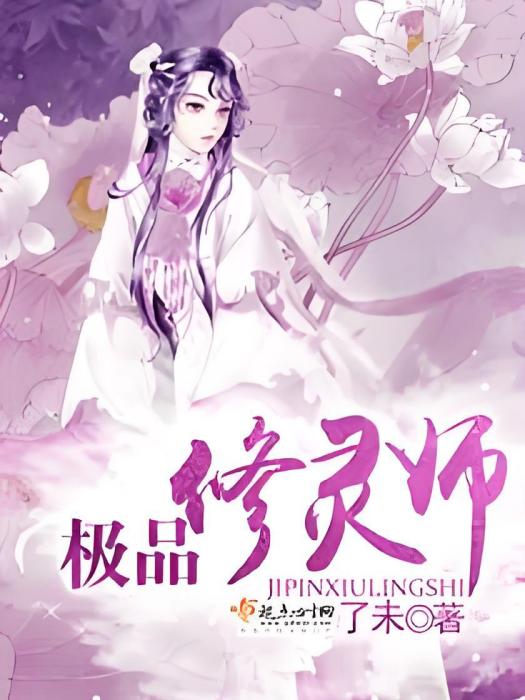 極品修靈師 極品修靈師