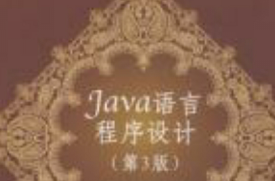 Java語言程式設計第3版