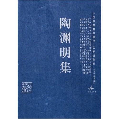 中國家庭基本藏書：陶淵明集