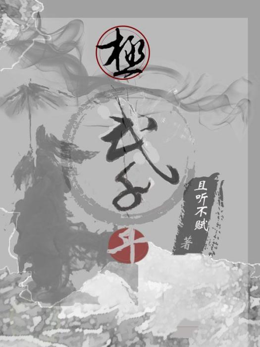 極武千年 極武千年