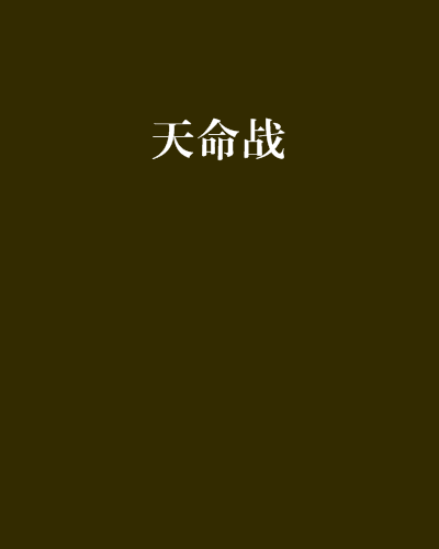 天命戰 天命戰