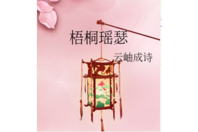 梧桐瑤瑟 梧桐瑤瑟
