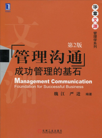 管理溝通：成功管理的基石