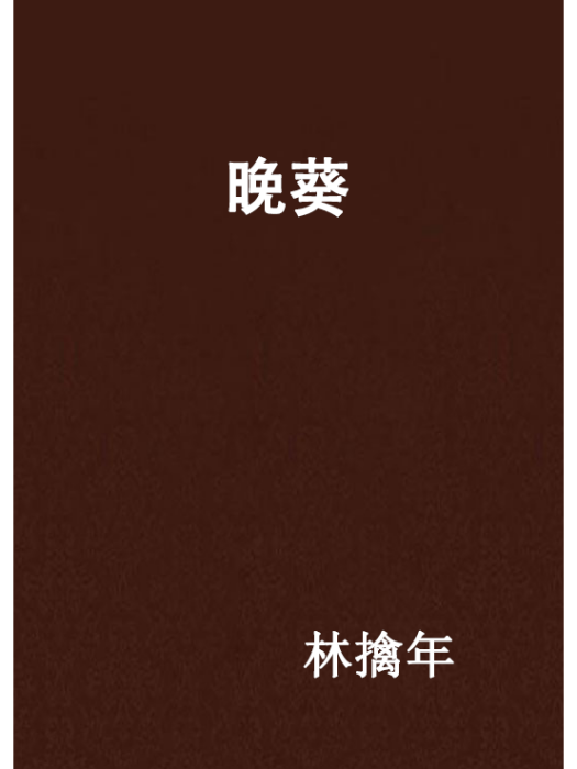 晚葵