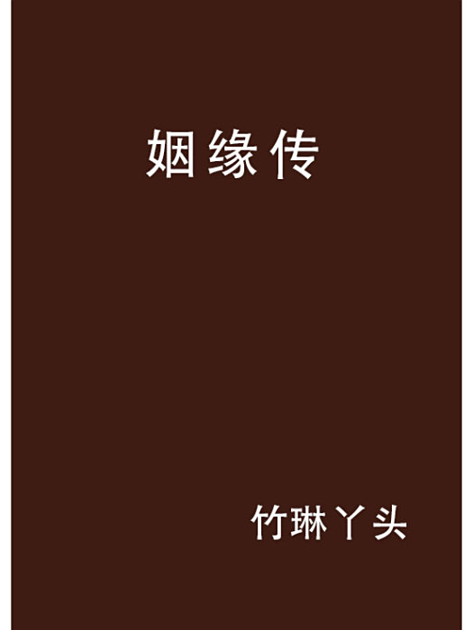 姻緣傳 姻緣傳