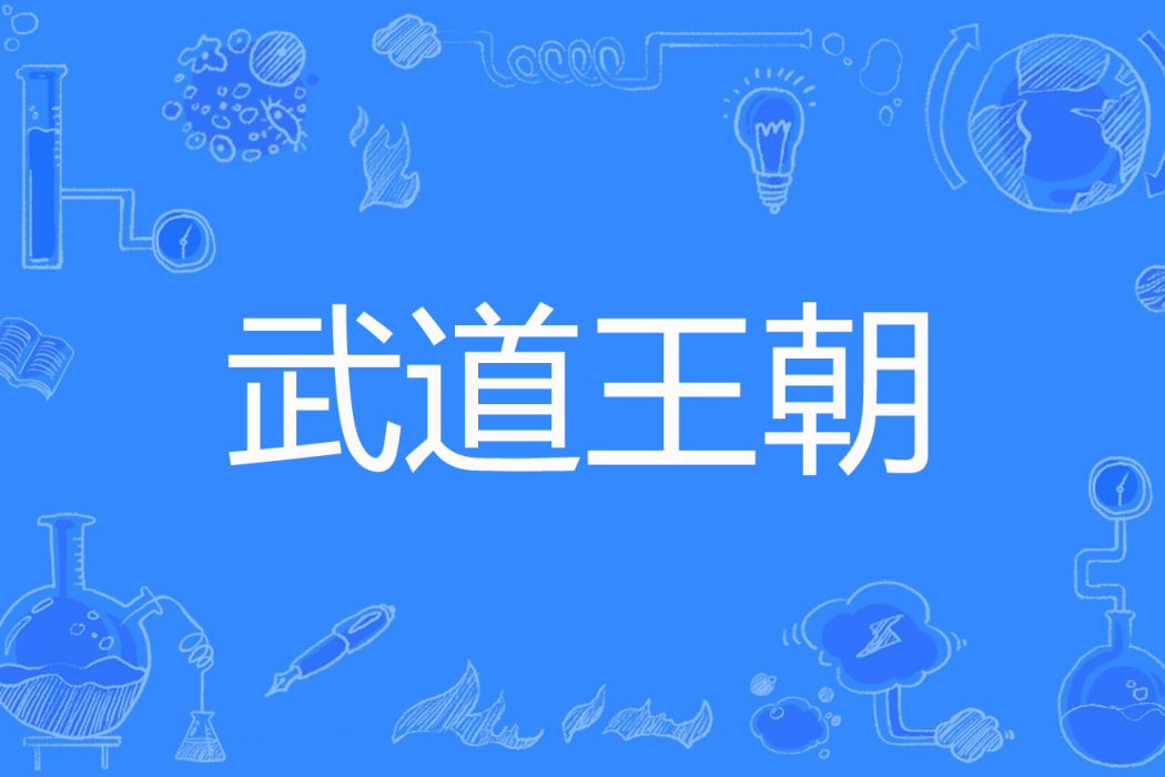 武道王朝 武道王朝