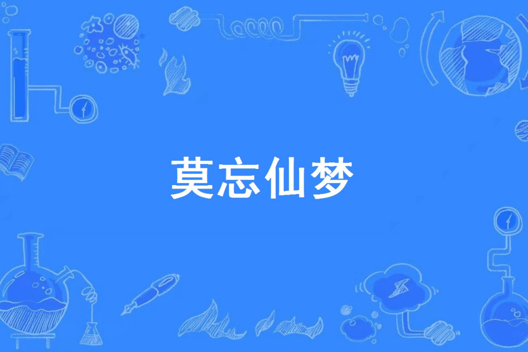 莫忘仙夢 莫忘仙夢