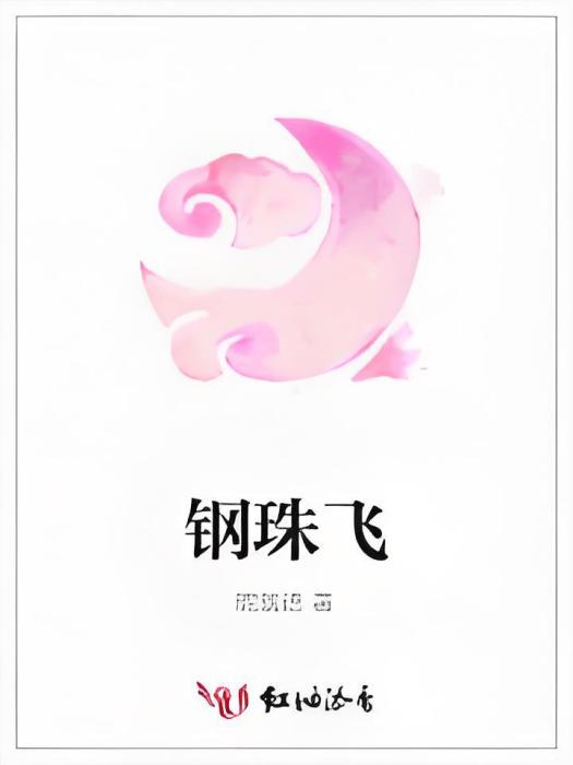 鋼珠飛 鋼珠飛