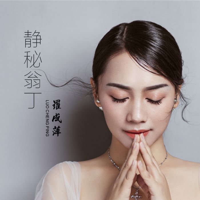 靜秘翁丁 靜秘翁丁