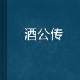 酒公傳 酒公傳
