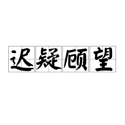 遲疑顧望 遲疑顧望