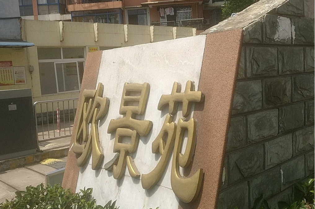 歐景苑一期