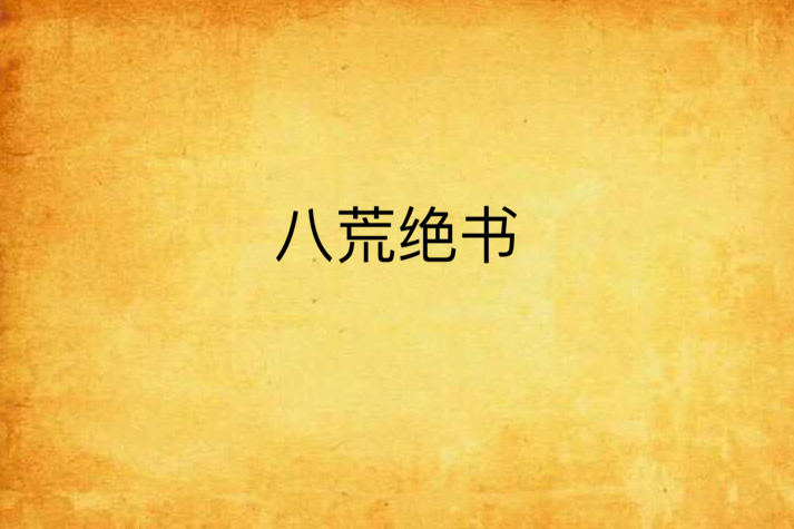 八荒絕書 八荒絕書