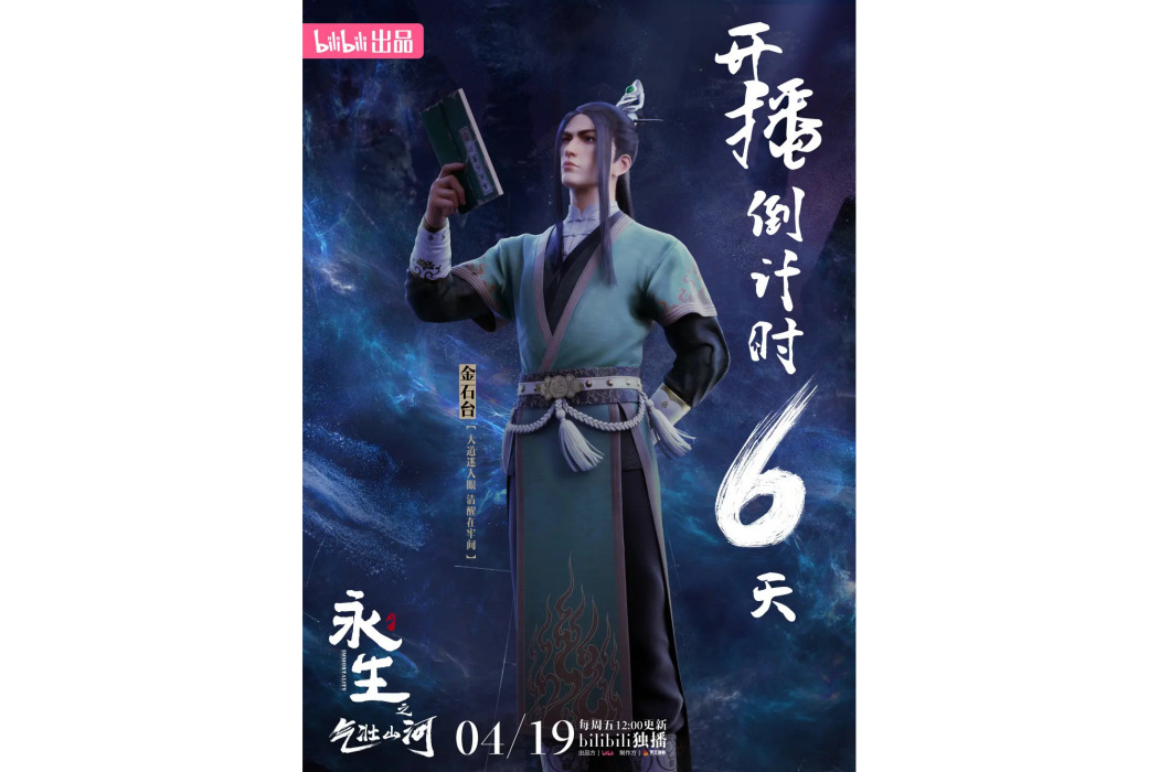 金石台(小說《永生》及其衍生作品中的角色) 金石台(小說《永生》及其衍生作品中的角色)