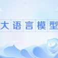大語言模型(LLM(大語言模型)) 大語言模型(LLM(大語言模型))