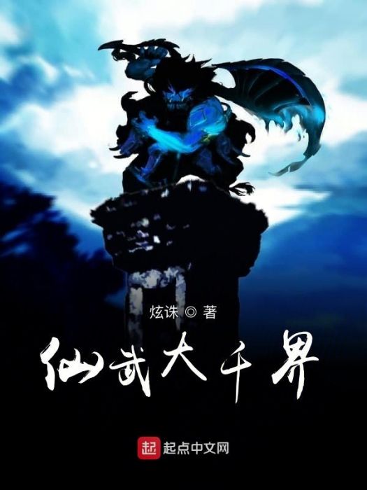 仙武大千界