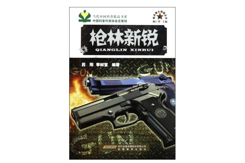 槍林新銳 槍林新銳