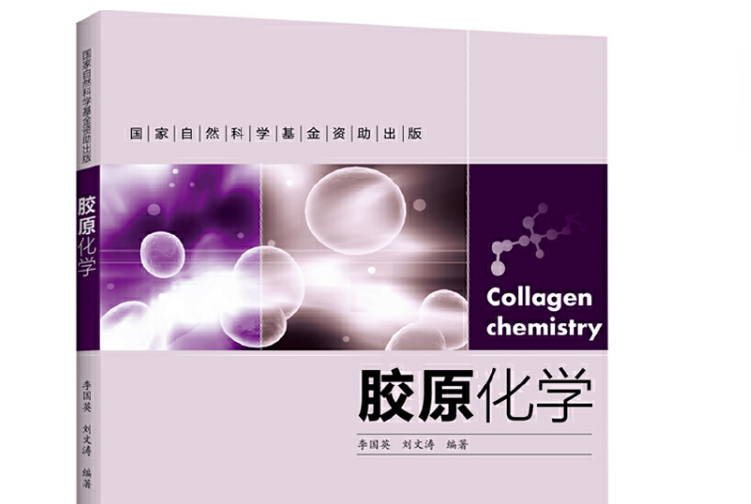 膠原化學 膠原化學