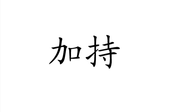 加持(佛教術語)
